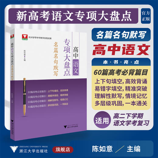 高中语文专项大盘点（名篇名句默写）/杭州学军中学教学实践成果/陈如意/浙江大学出版社/高三/高考复习 商品图0
