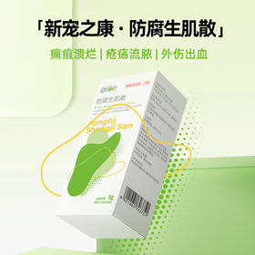 新宠之康 防腐生肌散5g 外用伤口愈合 烫伤烧伤 术后溃烂犬猫通用