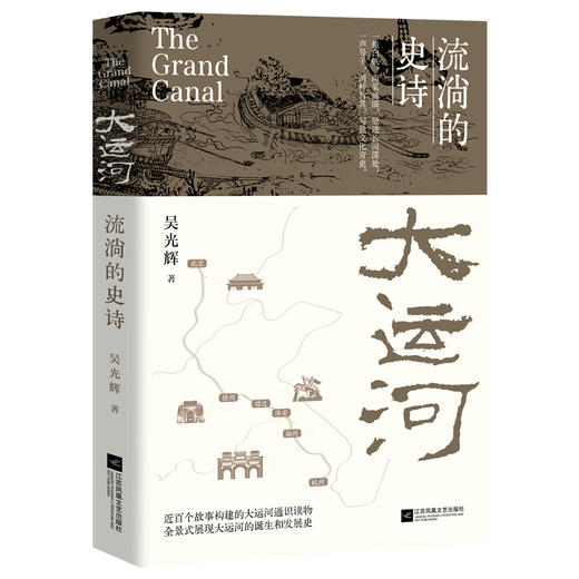 大运河 流淌的史诗 商品图3