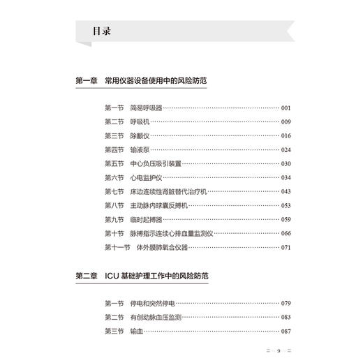 漫话ICU护理风险防范 郑静霞 吴巧媚 马世红主编 插入大量趣味漫画 使读者身临其境 便于理解 9787117374576人民卫生出版社 商品图3