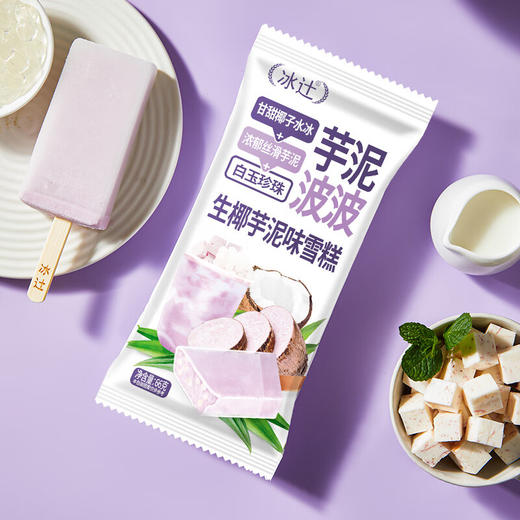 冰辻生椰芋泥波波雪糕66g/香水椰口味雪糕66g/生椰可可70g 一口开启清爽夏日 130274/130227/130226 商品图3