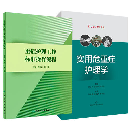 全2册 实用危重症护理学+重症护理工作标准操作流程 ICU专科护士文库 护理学书籍危重症护理培训教材 护理参考书 商品图1