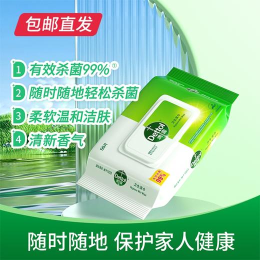 滴露 卫生湿巾50片装*3包【包邮直发】 商品图0