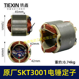 【货号02332】原厂SKT3001电锤定子冲击钻电机斯凯特电锤定子海王电锤定子