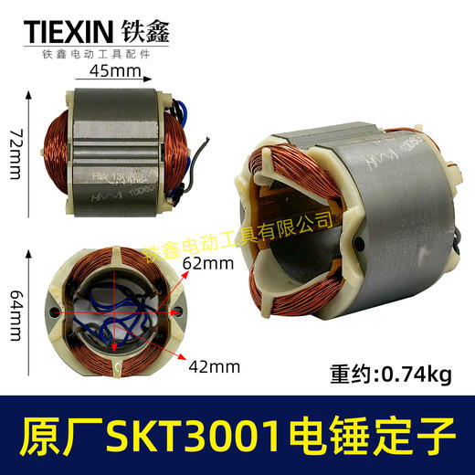 【货号02332】原厂SKT3001电锤定子冲击钻电机斯凯特电锤定子海王电锤定子 商品图0