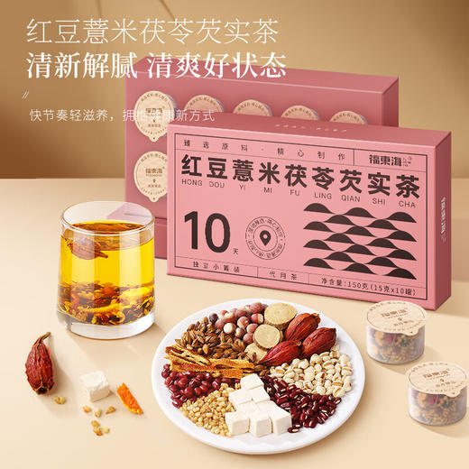 【自营】【福东海】红豆薏米茯苓芡实茶150g（15g*10罐）/盒 商品图1