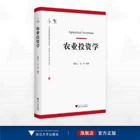 农业投资学/卡特文库/求是智库/中国农业农村新发展格局研究丛书/韩洪云/夏胜/浙江大学出版社