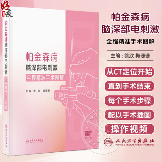 帕金森病脑深部电刺激全程精准手术图解 配增值 徐欣 梅珊珊 配以手绘插图和操作视频便于读者理解 9787117373555人民卫生出版社 商品图0