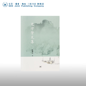 史学管见集 张绪山 著 文化研究 三联书店