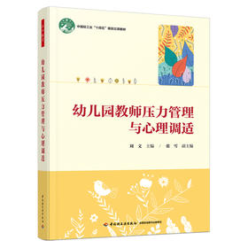 万千教育学前.幼儿园教师压力管理与心理调适