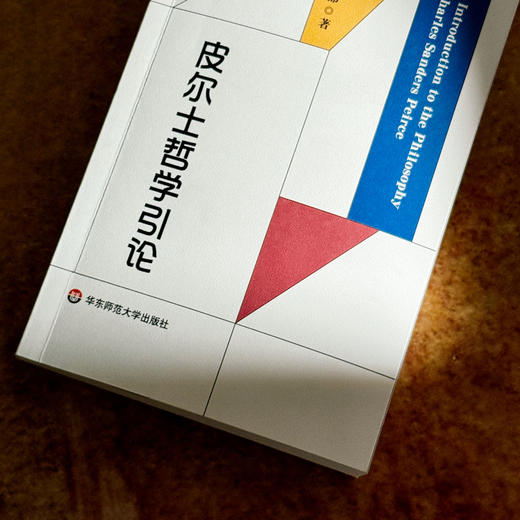 皮尔士哲学引论 周靖 程都 符号学入门之作 当代哲学 实用主义 商品图5