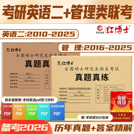 晋远红博士2027英语二2010~2026管理联考综合能力2016~2025真题真练组合 204+199 全国硕士研究生招生考试 答案解析一年一册 商品图6