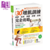 【中商原版】 全彩图解 30+增肌训练 逆龄 抗老 减重 纾压 防病 完全攻略 畅销增订版  郭晓韵  曾品嘉 原水文化	港台原版 商品缩略图0