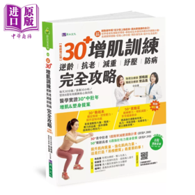 【中商原版】 全彩图解 30+增肌训练 逆龄 抗老 减重 纾压 防病 完全攻略 畅销增订版  郭晓韵  曾品嘉 原水文化	港台原版