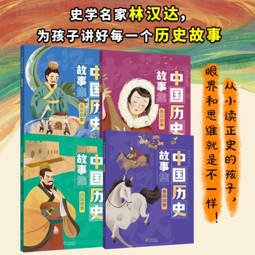 林汉达-中国历史故事集（全四册）专为中小学打造的历史启蒙书 商品图1