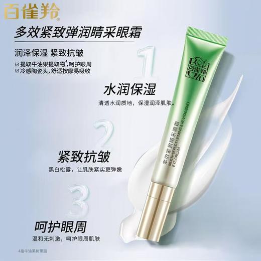 百雀羚多效紧致睛采眼霜20g 商品图2