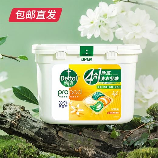 滴露 4合1除菌洗衣凝珠50颗*1盒【包邮直发】 商品图1