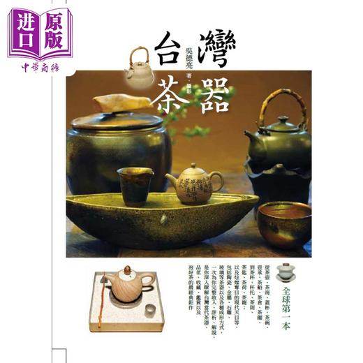 【中商原版】台湾茶器 二版 港台原版 台湾茶器 吴德亮 联经出版 艺术设计 收藏监赏 瓷器茶壶 商品图1
