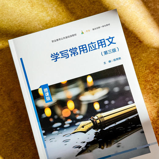 学写常用应用文 第三版 陈秀艳 职业教育公共基础课教材 商品图4