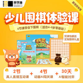 爱棋道围棋启蒙体验课——新用户专享