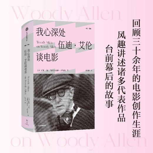 我心深处：伍迪·艾伦谈电影 美国电影大师伍迪·艾伦创作生涯全面回顾 诙谐讽刺 妙语横飞 审视现代人焦虑的精神症候 挖掘艺术与生活的真谛 商品图0