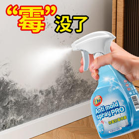 【除霉防霉 居家安心】净狮除霉喷雾 精准除霉 持久防护 温和无毒 居家适用 400ml/瓶
