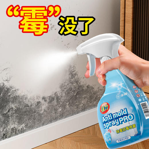 【除霉防霉 居家安心】净狮除霉喷雾 精准除霉 持久防护 温和无毒 居家适用 400ml/瓶 商品图0