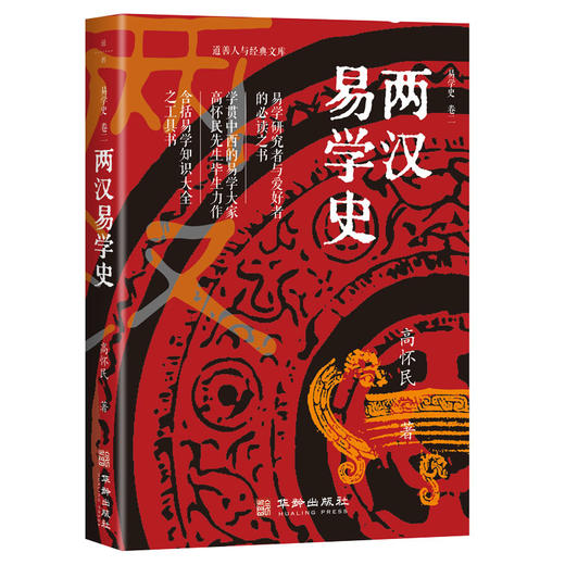 易学史（全三卷）| 易学研究者与爱好者的必读之书 商品图1