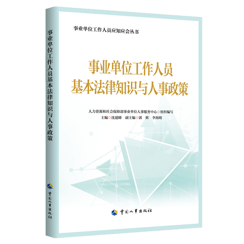 事业单位工作人员基本法律知识与人事政策