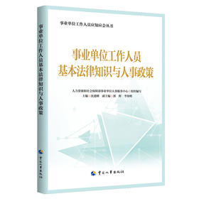 事业单位工作人员基本法律知识与人事政策