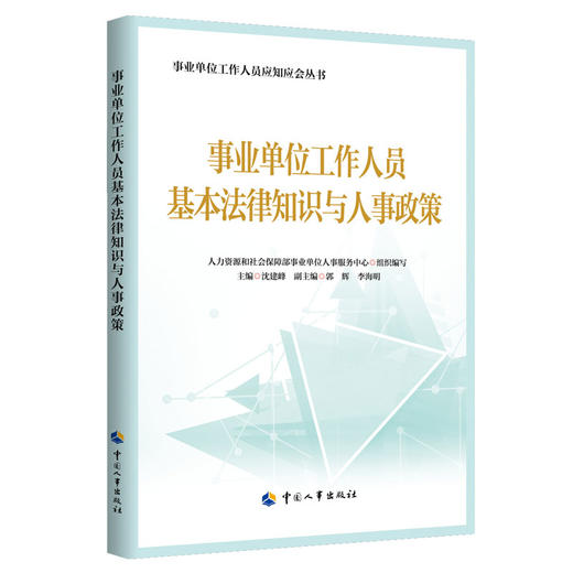 事业单位工作人员应知应会丛书 商品图1