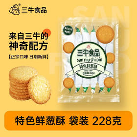 三牛特色鲜葱酥饼干228g