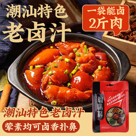 正宗潮汕卤汁老卤水卤味料包鹅肉牛肉猪蹄家庭卤小包装
