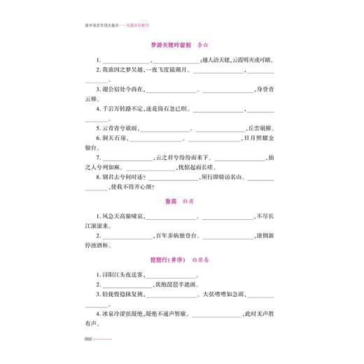 高中语文专项大盘点（名篇名句默写）/杭州学军中学教学实践成果/陈如意/浙江大学出版社/高三/高考复习 商品图2