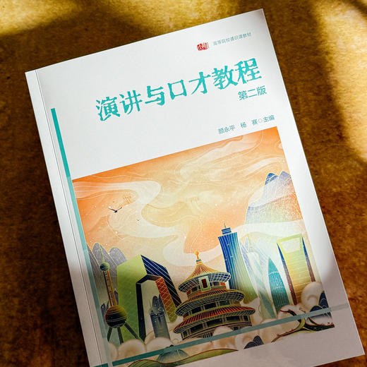 演讲与口才教程 第二版 高等院校通识教材 颜永平 杨赛 商品图4