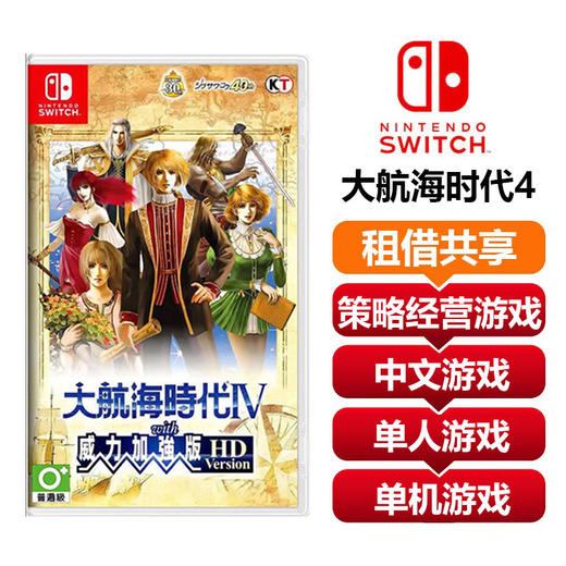 【共享租借】任天堂Switch游戏卡 大航海时代4 商品图0