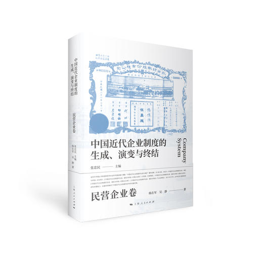 中国近代企业制度的生成、演变与终结•民营企业卷 商品图0