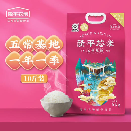 隆平芯米（五常基地5kg）五常大米真空包装东北大米 商品图0