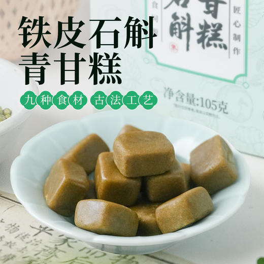 优选 | 集信堂铁皮石斛青甘糕 甄选9种绿色食材 口感细腻软糯 健康糕点 独立袋装 105克/盒 商品图0