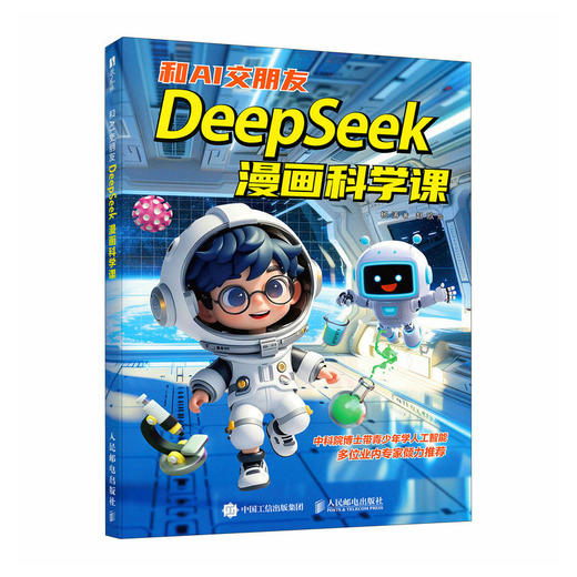 和AI交朋友 DeepSeek漫画科学课 漫画人工智能 青少年人工智能科普 机器学习原理DeepSeek大模型漫画版 商品图4
