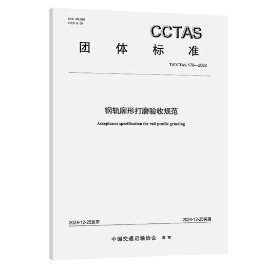 钢轨廓形打磨验收规范T/CCTAS 179—2024 商品图2