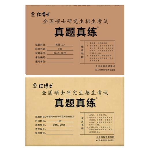 晋远红博士2027英语二2010~2026管理联考综合能力2016~2025真题真练组合 204+199 全国硕士研究生招生考试 答案解析一年一册 商品图5