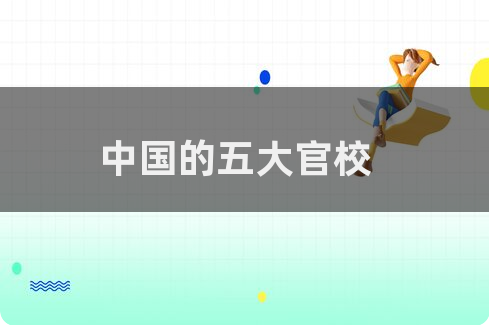 五大官校！附提前批2024年录取分数线