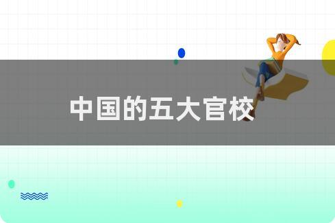 五大官校！附提前批2024年录取分数线 商品图0