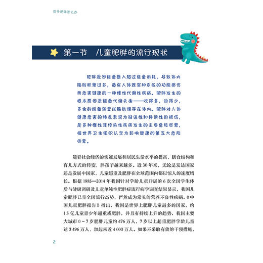 全2册 孩子肥胖怎么办+好方法 帮孩子高效减肥 2本套装 儿童青少年肥胖讲解 小儿疾病肥胖症家庭预防方法健康管理综合治疗 商品图4