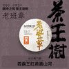 【茶王树系列】元昌号2025年老班章一类茶王树100克生饼 商品缩略图0