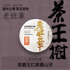 【茶王树系列】元昌号2025年老班章一类茶王树100克生饼