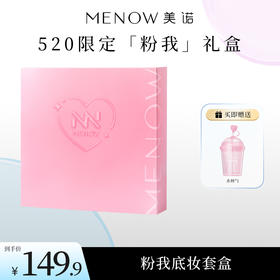 【MENOW】美诺520情人节日底妆定妆彩妆粉我系列全套礼盒