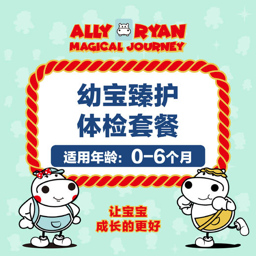 0-6 个月河马儿科幼宝臻护体检套餐（需提前预约 仅限奥体、太原街自提）预约电话024-86116888 商品图0