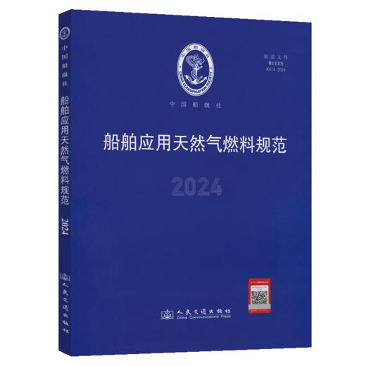 船舶应用天然气燃料规范 2024 商品图2